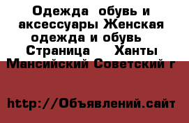 Одежда, обувь и аксессуары Женская одежда и обувь - Страница 3 . Ханты-Мансийский,Советский г.